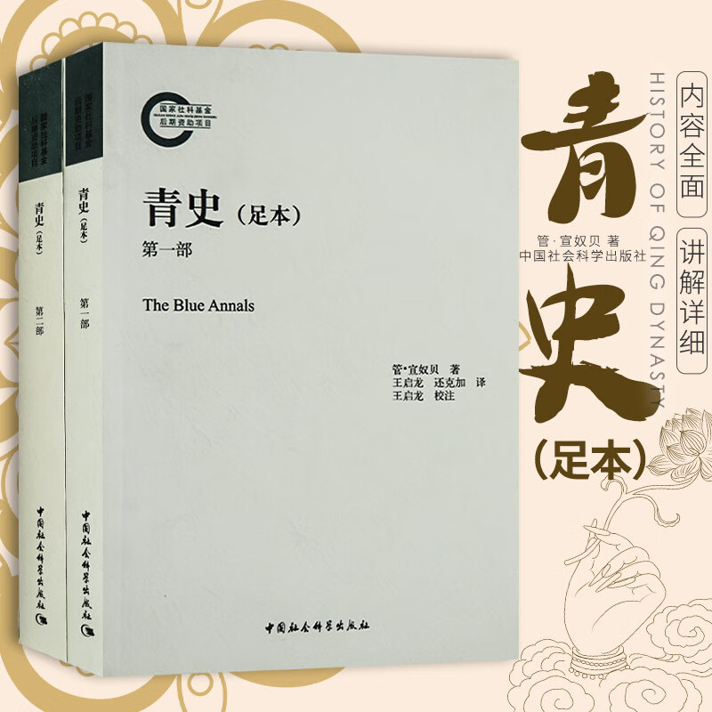 哲学经典书籍 青史(足本)全二部 管宣奴贝 原著,王启龙,还克加 哲学