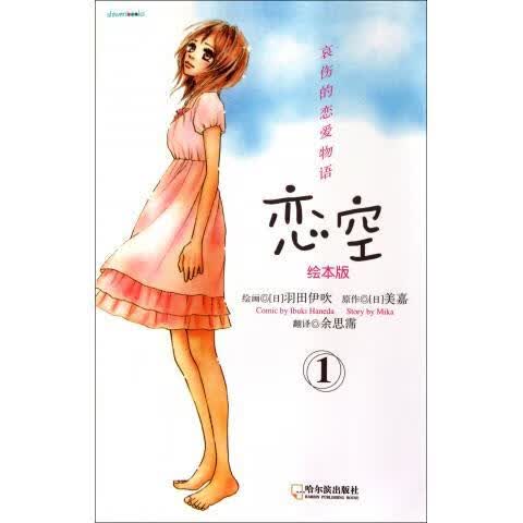 恋空1 美嘉 著,羽田伊吹 绘,徐思霈 译【正版】