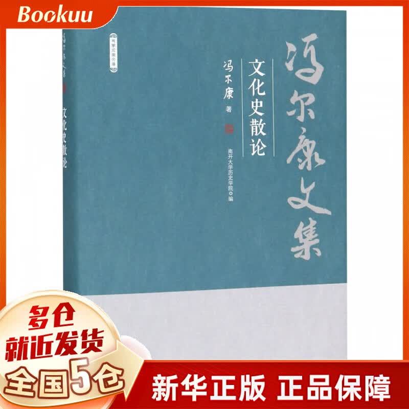 文化史散论(精)/冯尔康文集