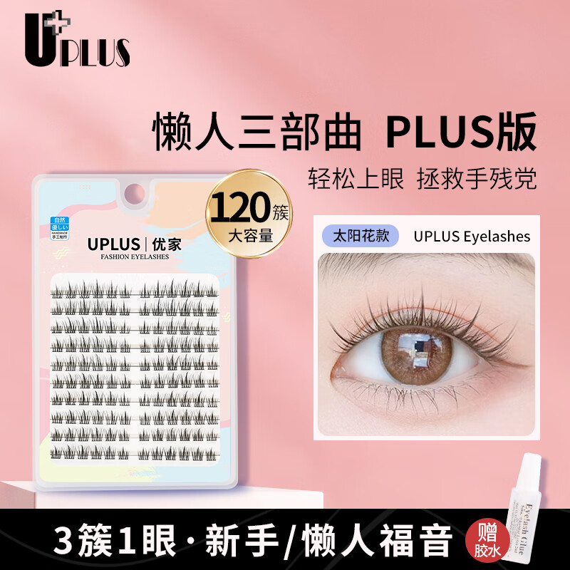 优家UPLUS 单簇小恶魔假睫毛大容量120簇（太阳花懒人三部曲）