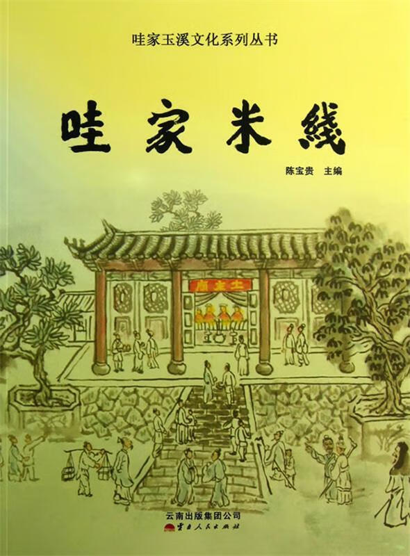 【图书正版】 哇家米线 9787222106086