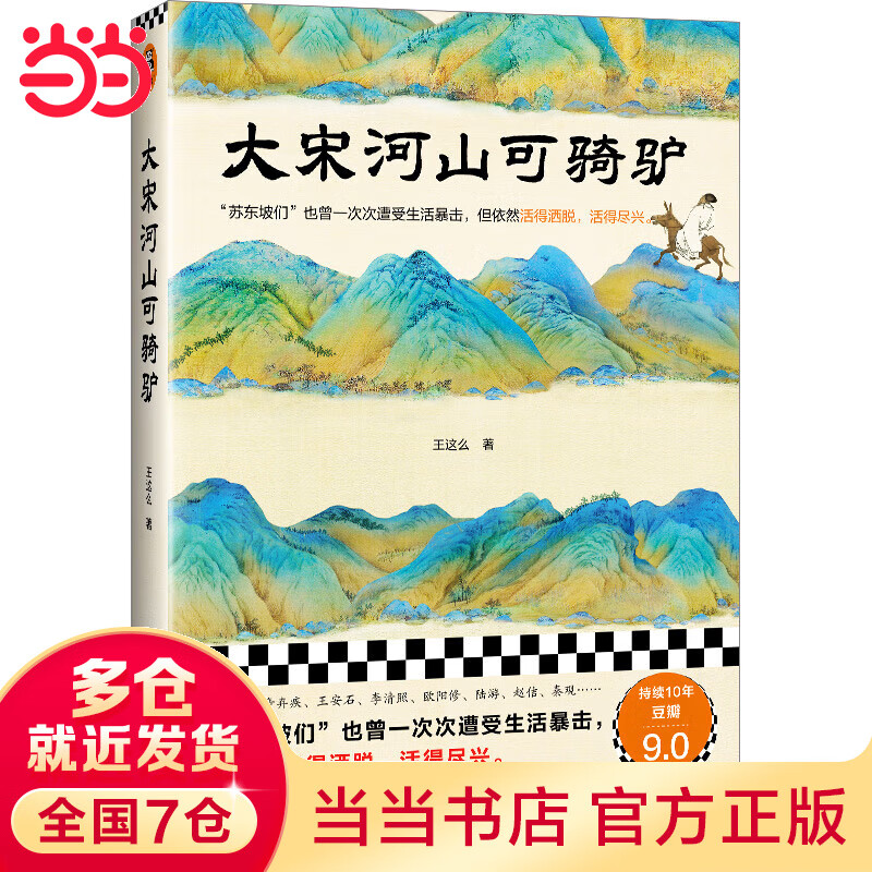 大宋河山可骑驴（苏东坡们也曾一次次遭受生活暴击，但依然活得洒脱，活得尽兴。豆瓣连续10年评分9.0）