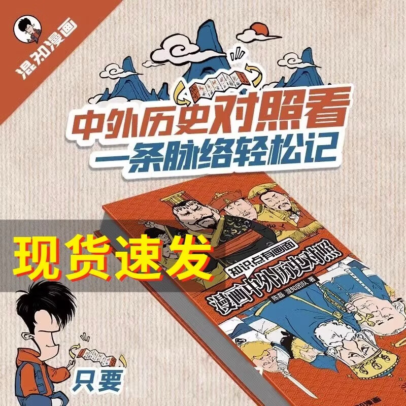 知识点有画面 漫画中外历史对照 半小时漫画中国史青春期作者混知陈磊著系列 中外历史年表 漫画版初高中历史知识点汇总 正版书籍