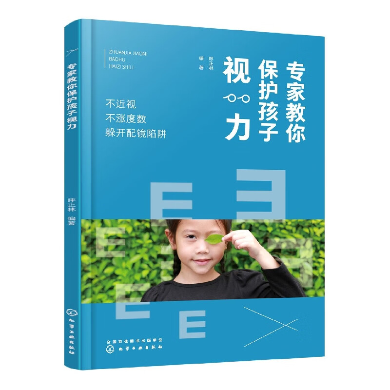 专家教你保护孩子视力(不近视不涨度数躲开配镜陷阱)