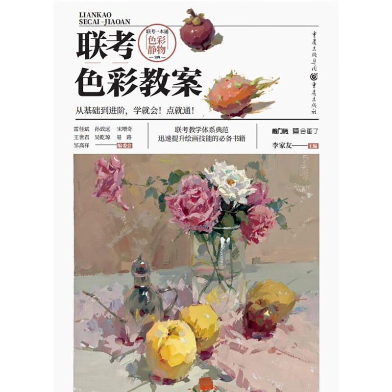 联考色彩教案 敲门砖李家友色稿黑白稿训练单体组合 水粉色彩静物临摹