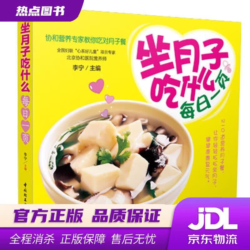 【新华书店】坐月子吃什么每日一页 李宁 主编 中国轻工业出版社