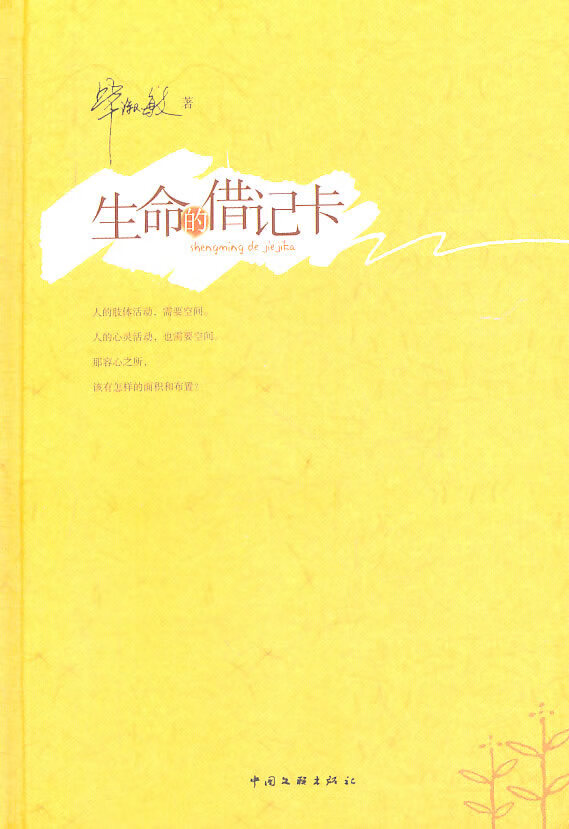 生命的借记卡 毕淑敏 著【书】