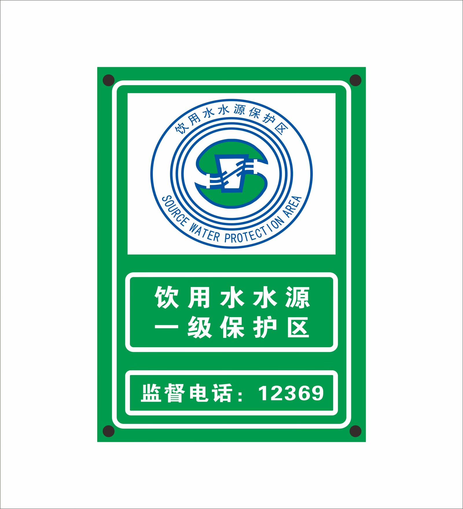 纹豹定制标牌铝板饮用水水源牌水源保护区宣传警示牌饮用水水源保护区