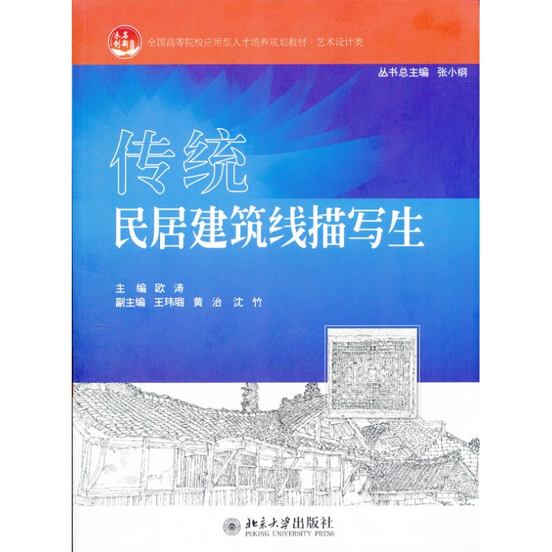 正版传统民居建筑线描写生北京大学出版社