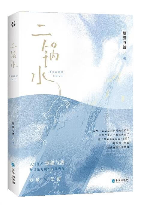 二锅水 烟猫与酒 长江出版社