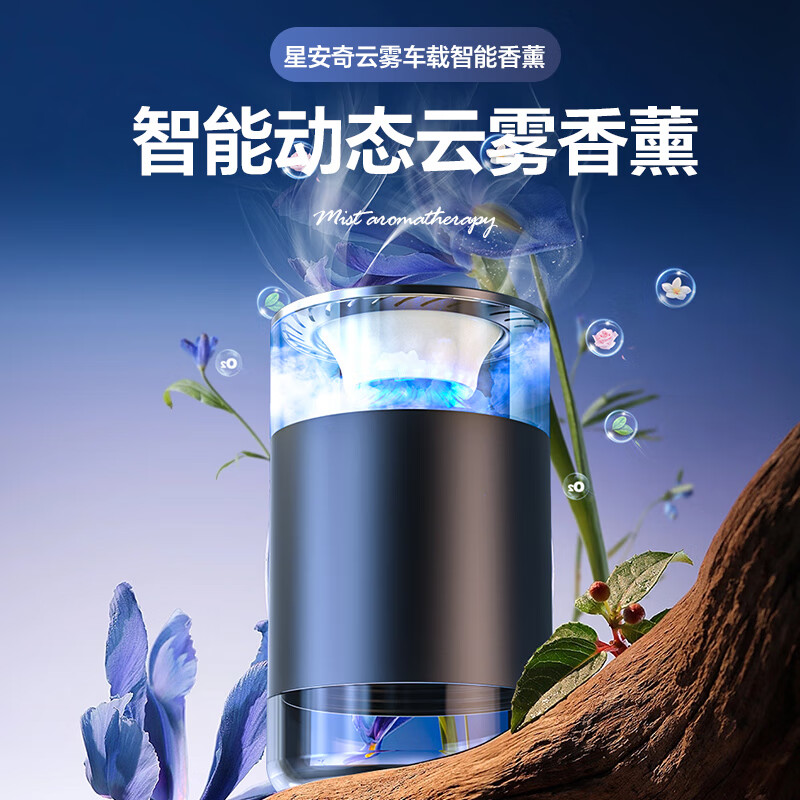 齐选车载香薰雾化智能汽车香水自动喷雾电子香氛车内除味空气加湿器 云雾动态扩香【山海秘境】