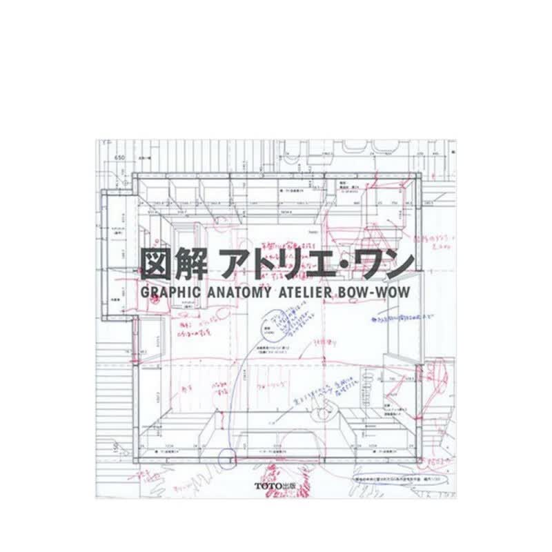 犬吠工作室空间设计概念作品图解 図解アトリエ·ワン 冢本由晴 贝岛桃代 住宅公共建筑设计 日英双语原版 ＴＯＴＯ出版