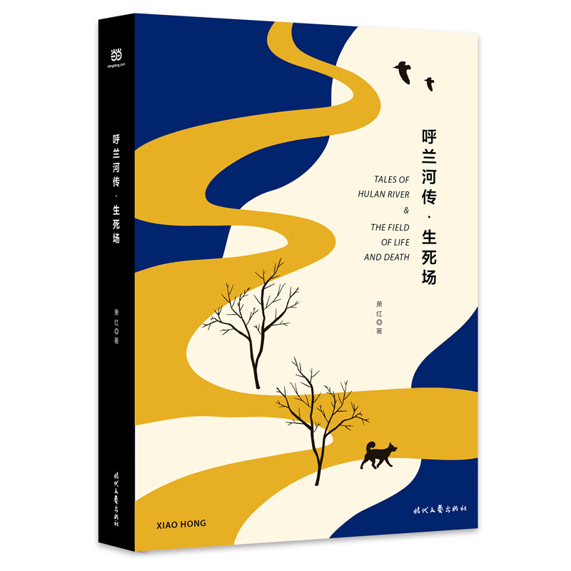 呼兰河传·生死场(精装版,萧红经典作品合订本,以20世纪三四十年代