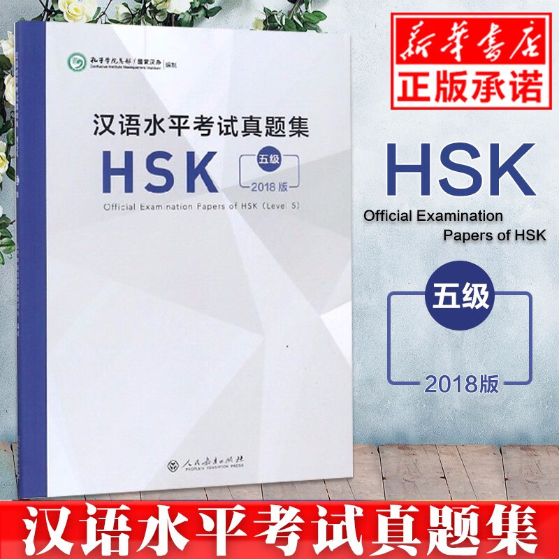 现货正版2018年新版汉语水平考试真题集五级5级HSK真题集孔子学院总部国家汉办编制对外汉语5级HS
