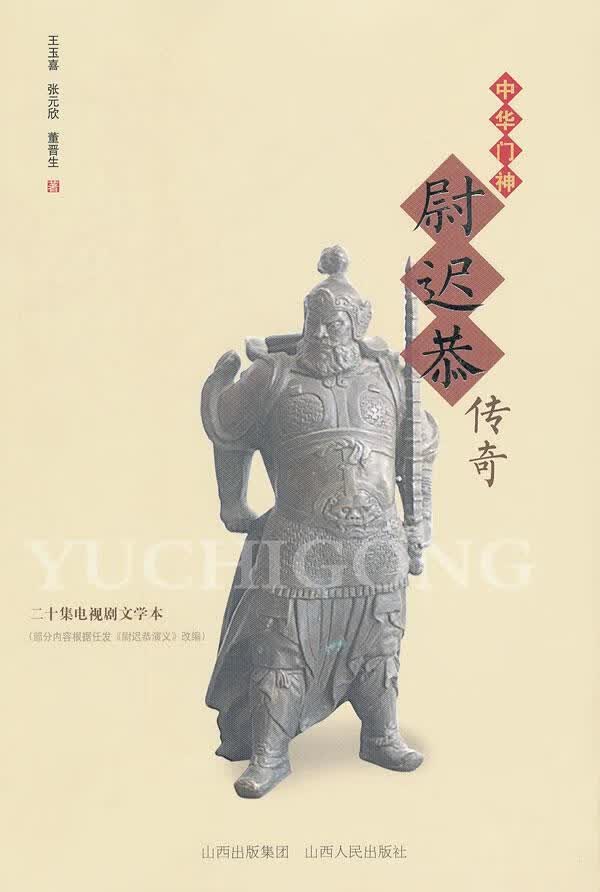 中华门神尉迟恭传奇/王玉喜/文学/9787203073529