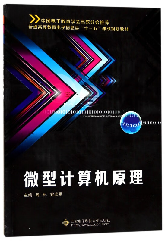 微型计算机原理(普通高等教育电子信息类十三五课改规划教材)