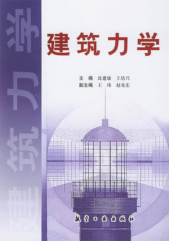 建筑力学