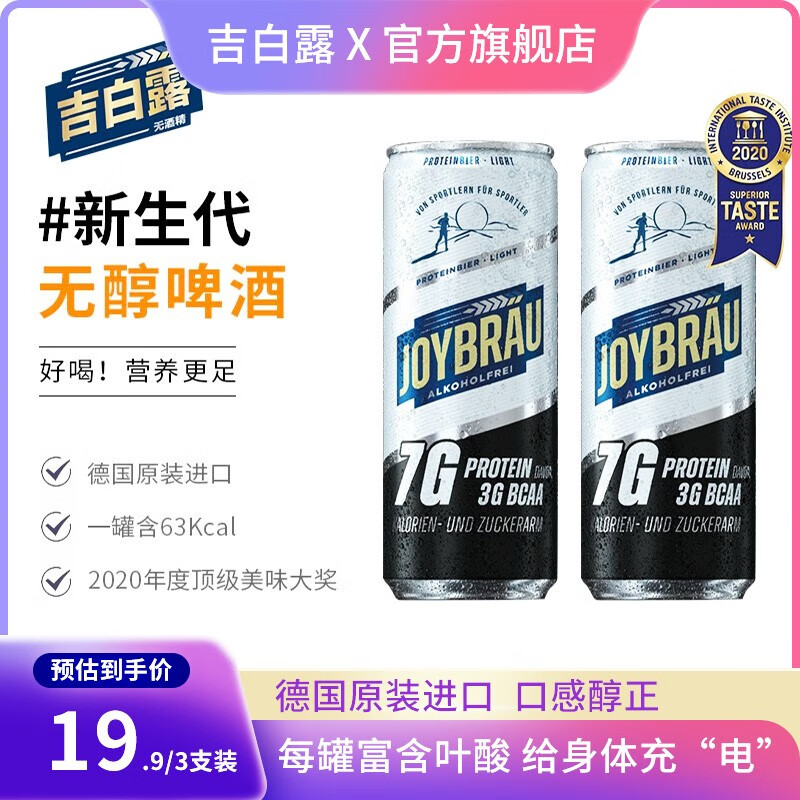 吉白露德国进口无醇啤酒精酿啤酒15g蛋白质补充运动饮料 330ml/罐 清爽型 3瓶装