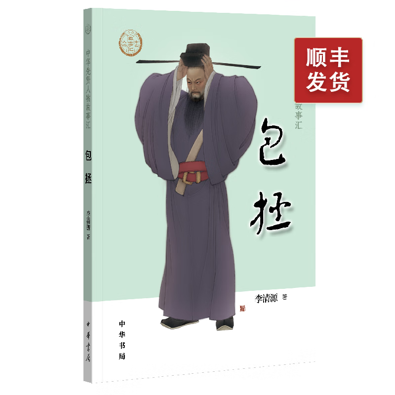 包拯--中华先贤人物故事汇