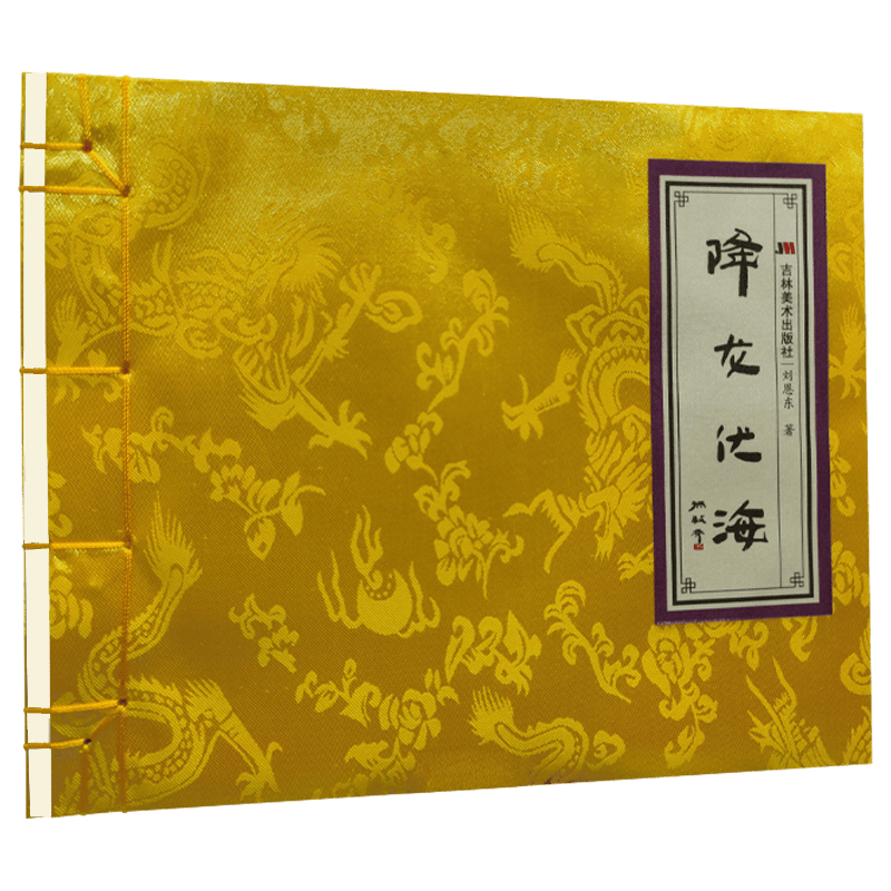 故宫探秘：降龙伏海（双语彩绘 宣纸珍藏）封面