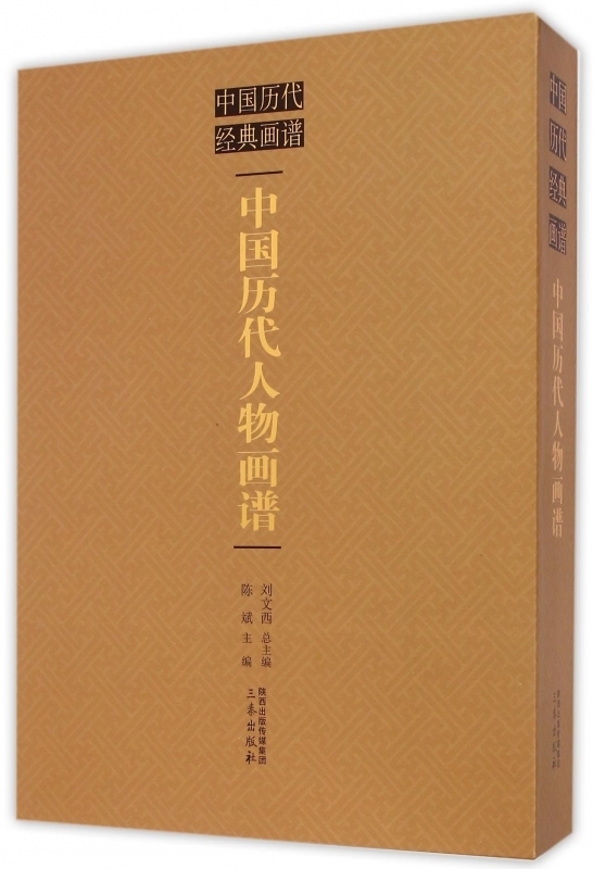 中国历代人物画谱 陈斌 三秦出版社 9787551807302