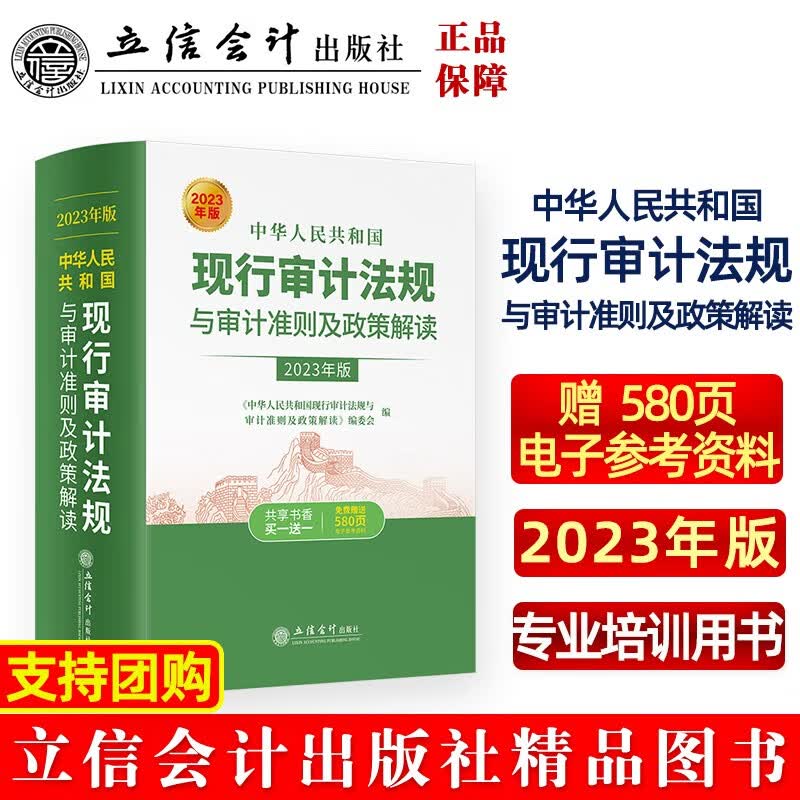 2023新版中华人民共和国现行审计法规与审计准则及政策解读立信会计出版社基本法律法规内部审计经济责任及自然资产离任外部现行