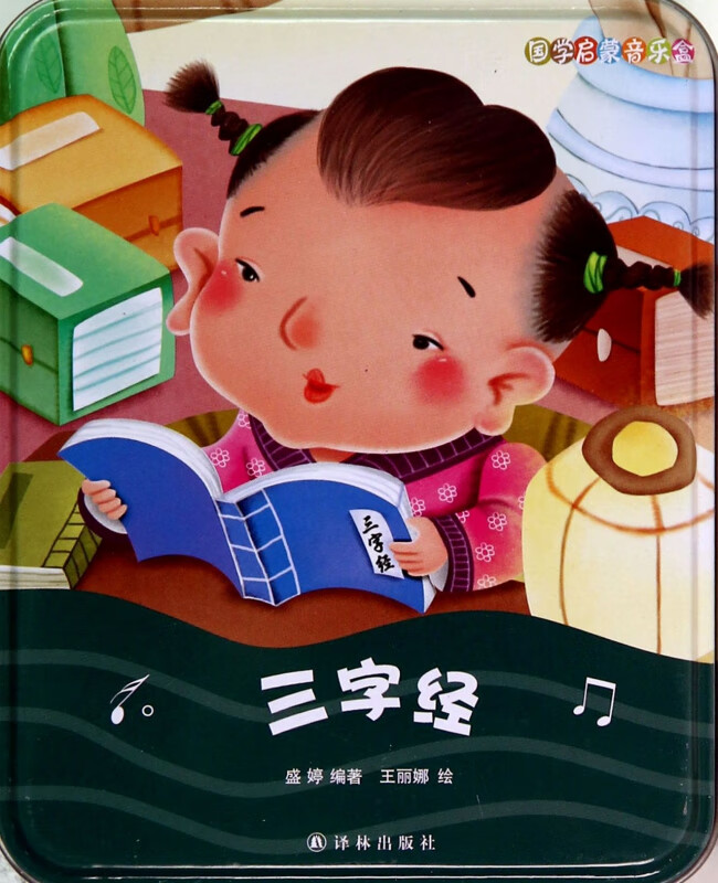 三字经(精)/国学启蒙音乐盒