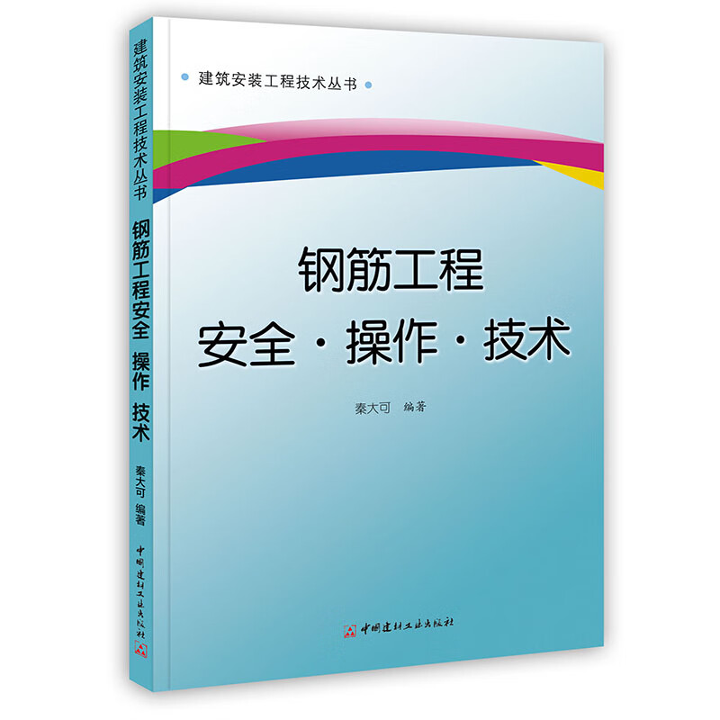 [按需印刷]钢筋工程安全·操作·技术