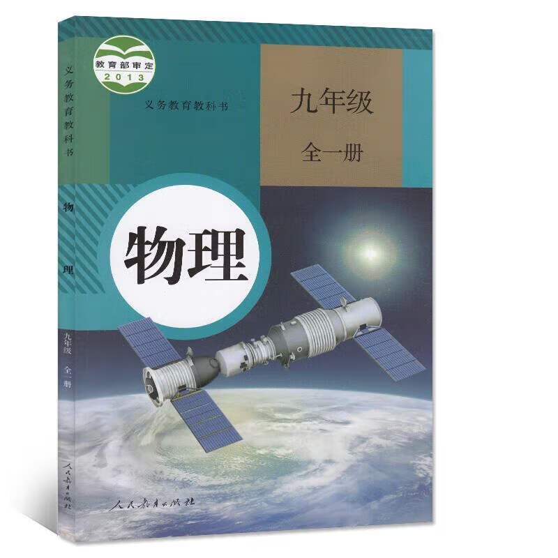 九年级物理书全一册 人教版初中教材课本教科书 9年级 初三 人民教育 初三 9年级物理上册下册