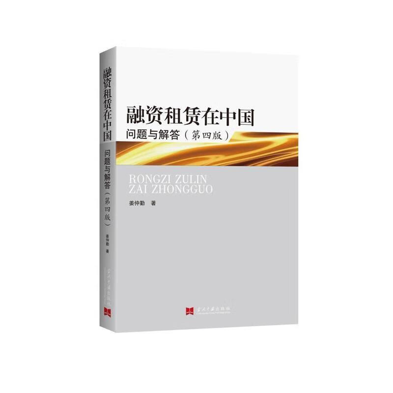 融资租赁在中国 姜仲勤著 当代中国出版社