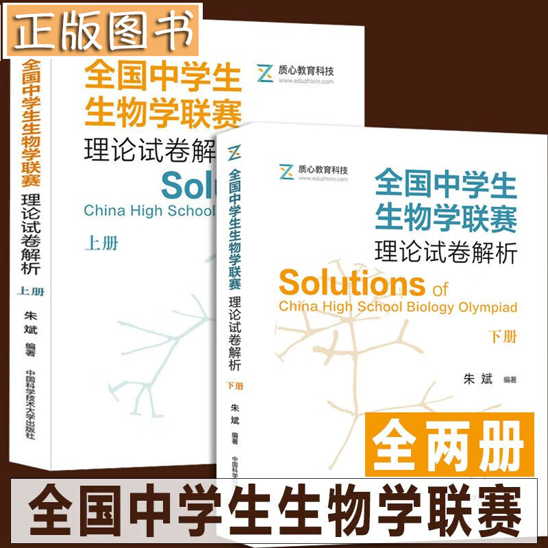 【全两册】全国中学生生物学联赛理论试卷解析上册+下册 朱斌 真题解析全书彩印 质心教育科技