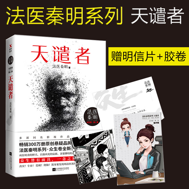 赠明信片+胶卷碎片】天谴者 法医秦明 法医秦明系列者 幸存者守夜者2尸语者300万册现象级原创悬疑品