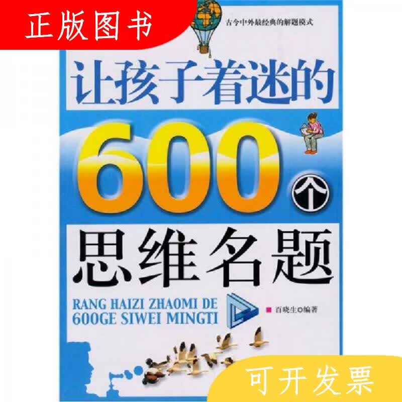 中国纺织出版社百晓生让孩子着迷的600个思维名题9787506470483