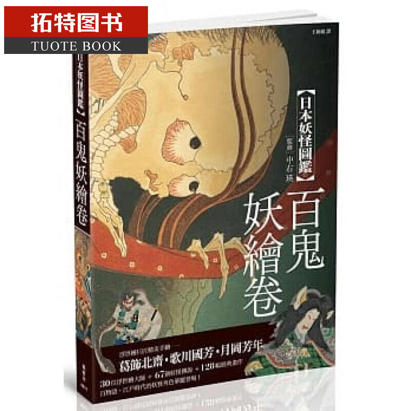 预售 日本妖怪图鉴：百鬼妖绘卷 枫树林