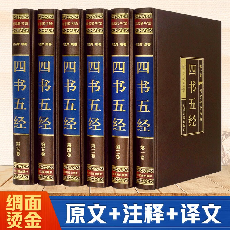 四书五经（全六卷 绸面精装插盒珍藏版）