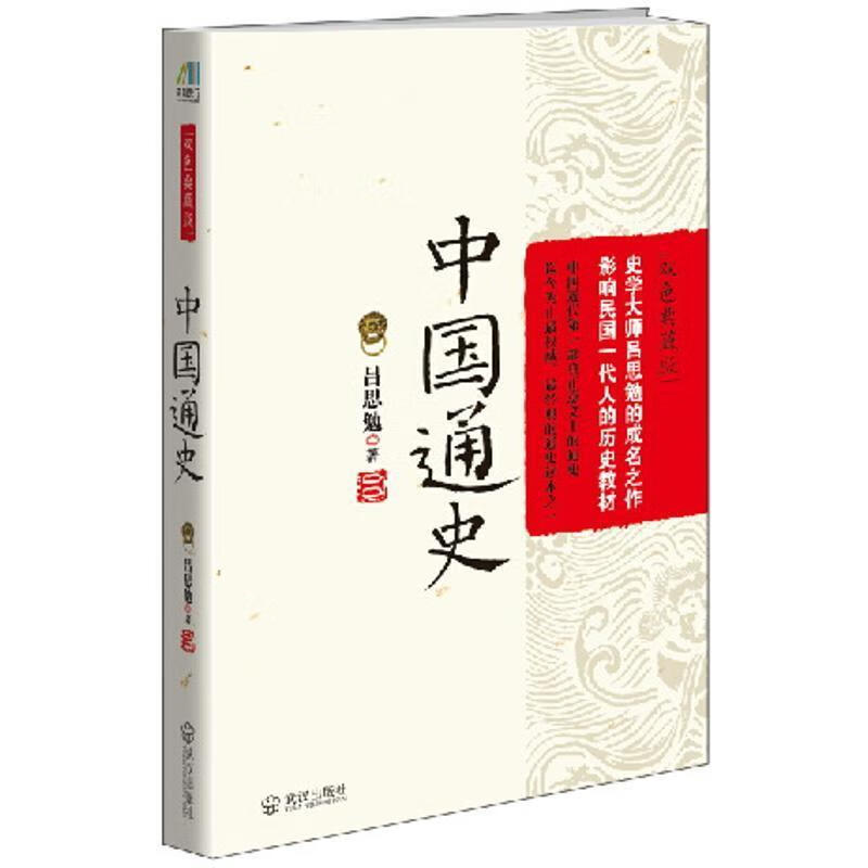 中国通史 吕思勉 著 武汉出版社