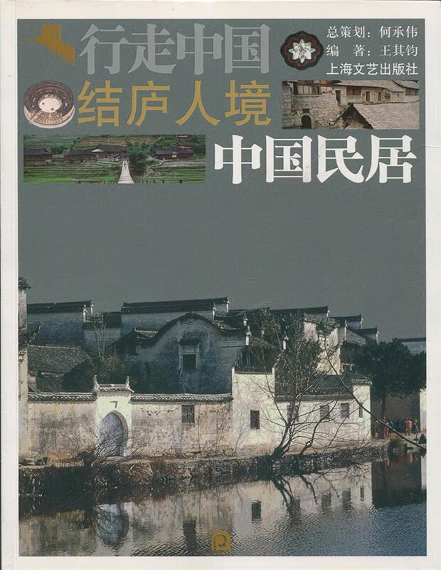 行走中国·结庐人境:中国民居