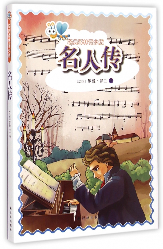 名人传/经典译林青少版