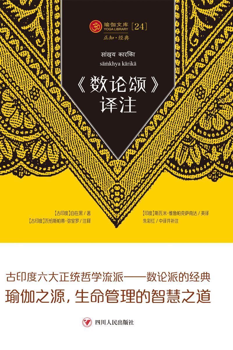 《数论颂》译注自在黑四川人民出版社9787220126314 哲学书籍