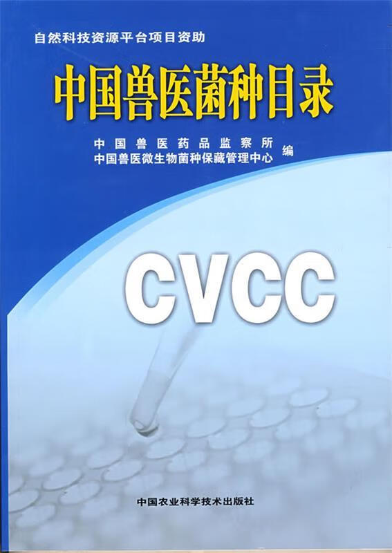中国兽医菌种目录 中国兽医药品监察所,中