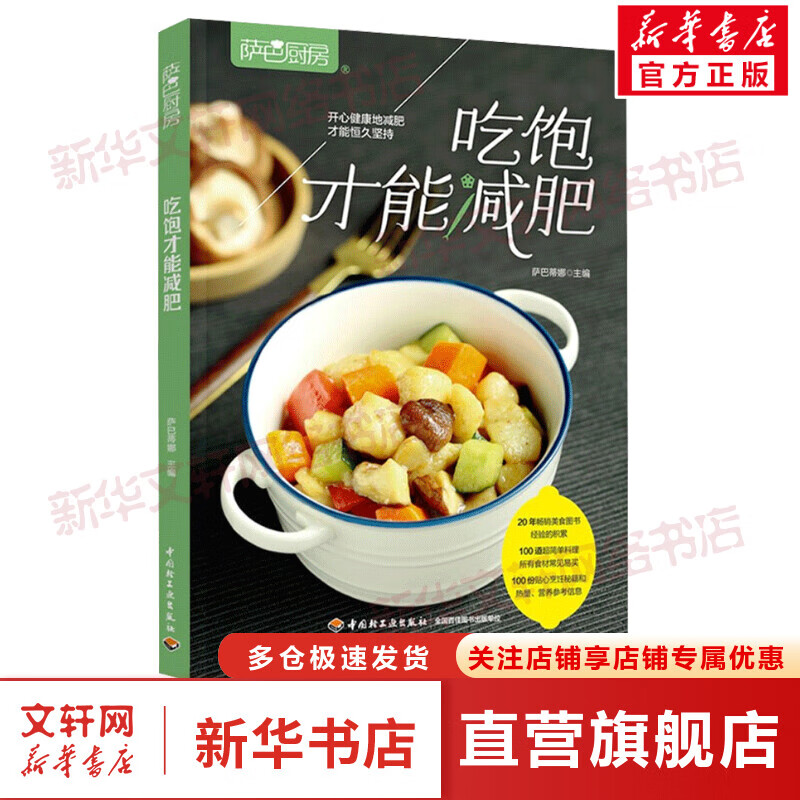 萨巴厨房 吃饱才能减肥 图书