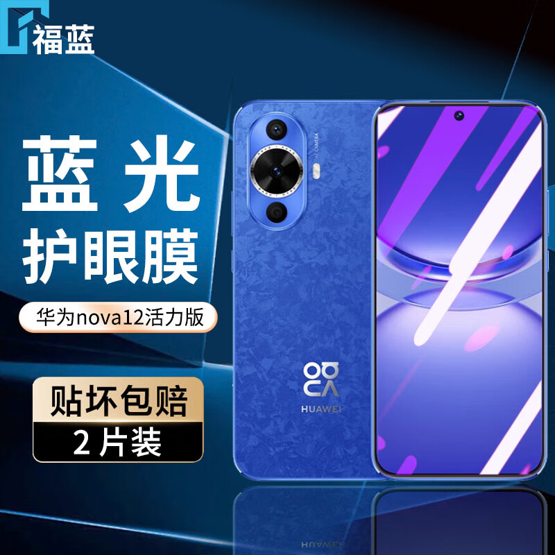 福蓝华为nova12活力版钢化膜防窥膜防偷看全屏高清抗指纹护眼抗蓝光防摔防爆FIN-AL60手机玻璃保护贴膜 【护眼膜-电镀双倍抗蓝光】2片装