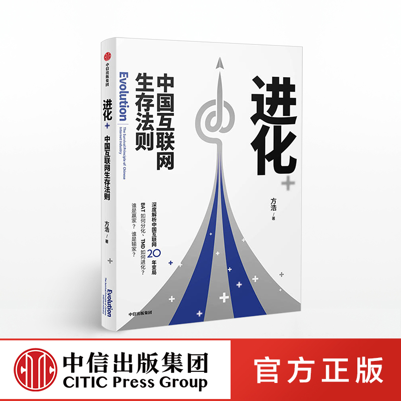【下架-版权到期】进化 中国互联网生存法则 方浩 中信出版社图书