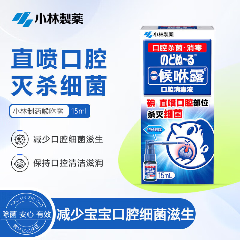 小林制药日本进口 喉咻露口腔消毒液15ml 喉痛露喷剂喉咙痛发炎扁桃体