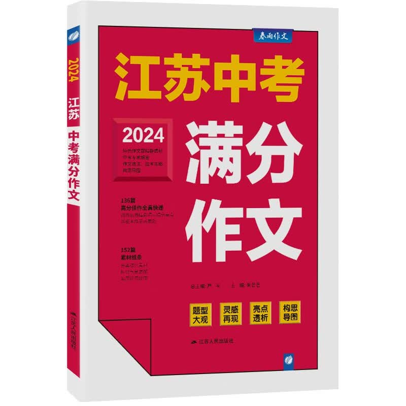 江苏中考满分作文 写作素材积累优秀范文万能模板备考2024高性价比高么？