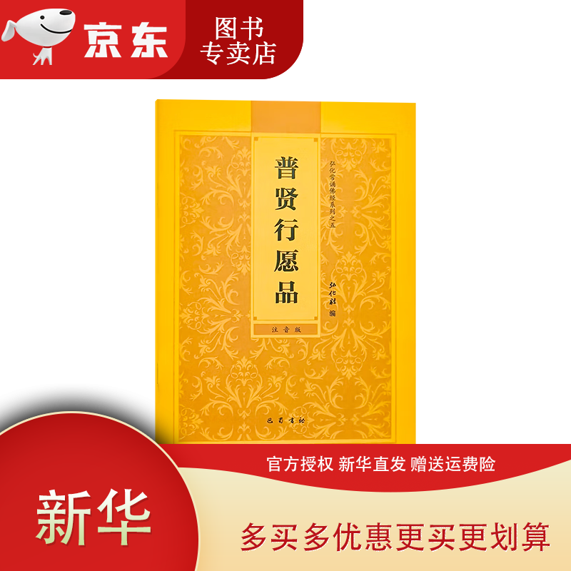 弘化常诵佛经系列注音版大字佛经读诵本弘化社普门品结缘 普贤行愿品