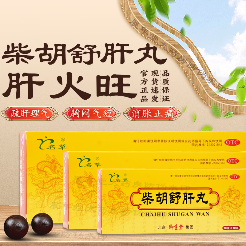 北京同仁堂柴胡舒肝丸10丸疏肝理气健脾祛湿柴胡舒肝丸散舒肝疏肝健脾