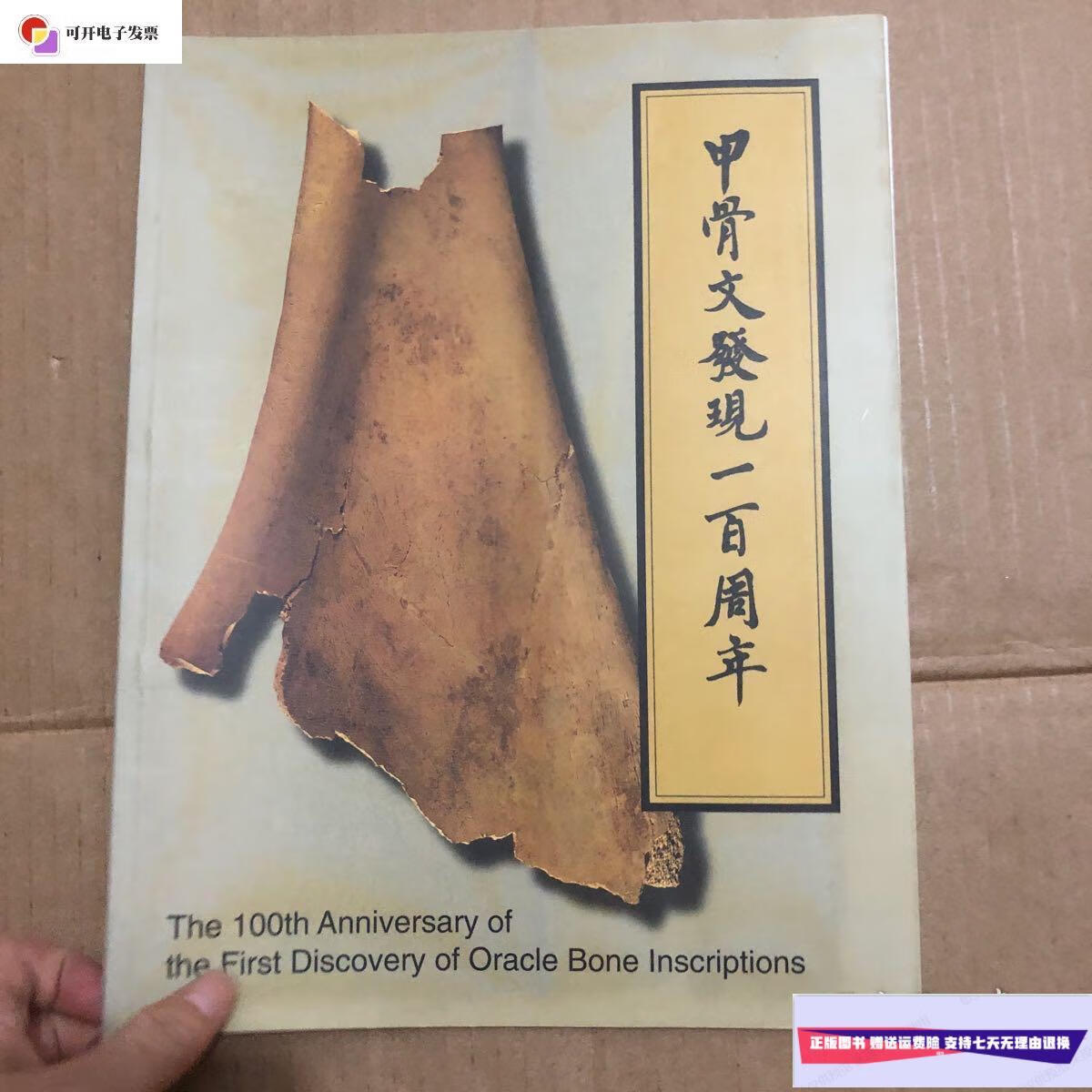 【二手9成新】甲骨文发现一百周年. /上海博物馆 上海博物馆