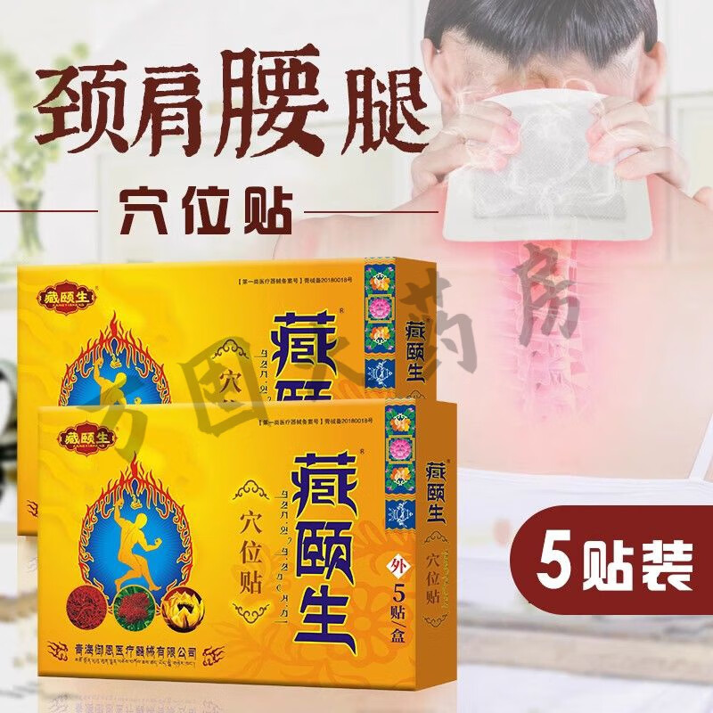 售】藏颐生颈肩腰腿肩周炎腰腿疼风湿关节炎跌打损伤腰间盘突出腰痛贴