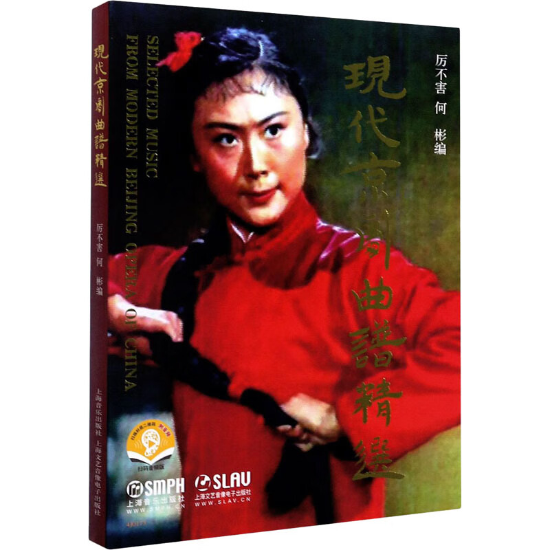现代京剧曲谱精选(扫码音频版)